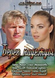 Берег надежды постер к фильму смотреть онлайн на HD Rezka
