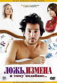 Ложь, измена и тому подобное... постер к фильму смотреть онлайн на HD Rezka