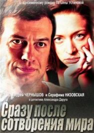 Сразу после сотворения мира постер к фильму смотреть онлайн на HD Rezka