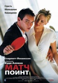 Матч Поинт постер к фильму смотреть онлайн на HD Rezka