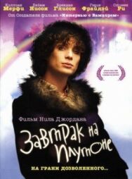 Завтрак на Плутоне постер к фильму смотреть онлайн на HD Rezka