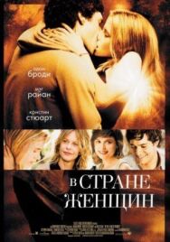 В стране женщин постер к фильму смотреть онлайн на HD Rezka