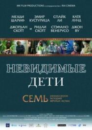Невидимые дети постер к фильму смотреть онлайн на HD Rezka