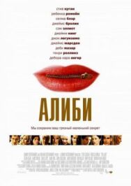 Алиби постер к фильму смотреть онлайн на HD Rezka