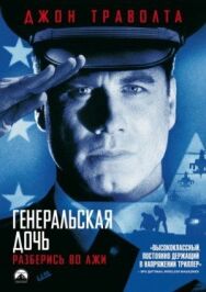Генеральская дочь постер к фильму смотреть онлайн на HD Rezka