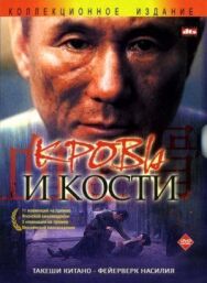 Кровь и кости постер к фильму смотреть онлайн на HD Rezka