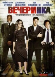 Вечеринка постер к фильму смотреть онлайн на HD Rezka