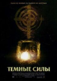 Темные силы постер к фильму смотреть онлайн на HD Rezka