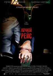 Ночной рейс постер к фильму смотреть онлайн на HD Rezka