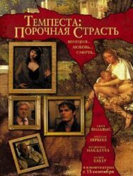 Темпеста: Порочная страсть постер к фильму смотреть онлайн на HD Rezka