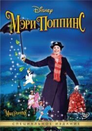 Мэри Поппинс постер к фильму смотреть онлайн на HD Rezka