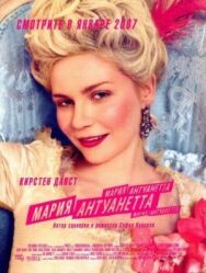 Мария-Антуанетта постер к фильму смотреть онлайн на HD Rezka