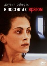В постели с врагом постер к фильму смотреть онлайн на HD Rezka