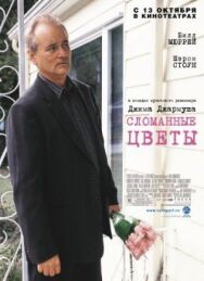 Сломанные цветы постер к фильму смотреть онлайн на HD Rezka