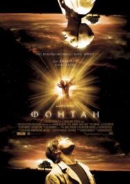 Фонтан постер к фильму смотреть онлайн на HD Rezka