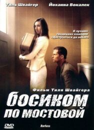 Босиком по мостовой постер к фильму смотреть онлайн на HD Rezka