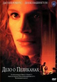 Дело о пеликанах постер к фильму смотреть онлайн на HD Rezka