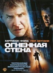 Огненная стена постер к фильму смотреть онлайн на HD Rezka