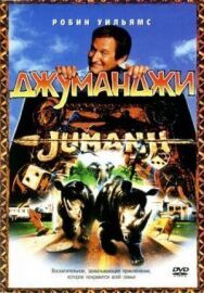 Джуманджи постер к фильму смотреть онлайн на HD Rezka
