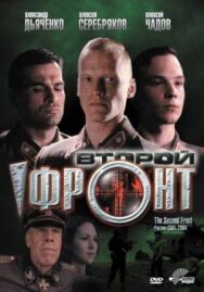 Второй фронт постер к фильму смотреть онлайн на HD Rezka
