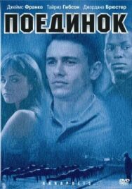 Поединок постер к фильму смотреть онлайн на HD Rezka