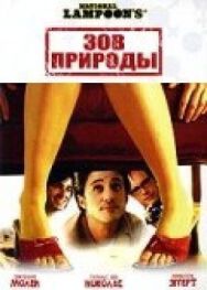 Зов природы постер к фильму смотреть онлайн на HD Rezka
