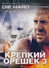 Крепкий орешек 3: Возмездие постер к фильму смотреть онлайн на HD Rezka