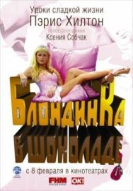 Блондинка в шоколаде постер к фильму смотреть онлайн на HD Rezka