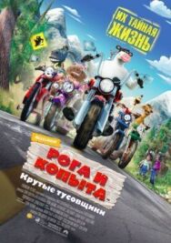 Рога и копыта постер к фильму смотреть онлайн на HD Rezka