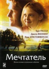 Мечтатель постер к фильму смотреть онлайн на HD Rezka