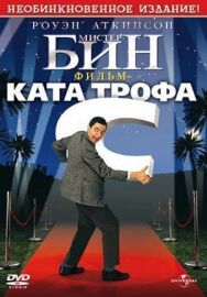 Мистер Бин постер к фильму смотреть онлайн на HD Rezka
