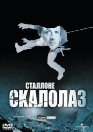Скалолаз постер к фильму смотреть онлайн на HD Rezka