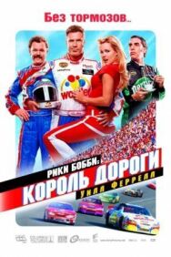 Рики Бобби: Король дороги постер к фильму смотреть онлайн на HD Rezka