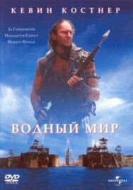 Водный мир постер к фильму смотреть онлайн на HD Rezka