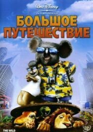 Большое путешествие постер к фильму смотреть онлайн на HD Rezka