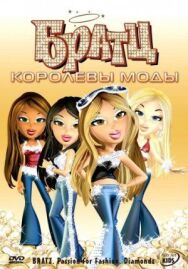 Братц: Королевы моды постер к фильму смотреть онлайн на HD Rezka