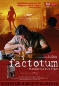 Фактотум постер к фильму смотреть онлайн на HD Rezka