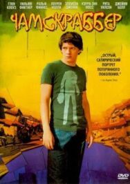 Чамскраббер постер к фильму смотреть онлайн на HD Rezka