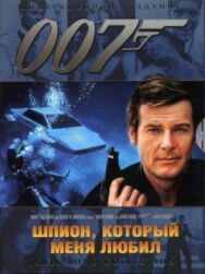 Шпион, который меня любил постер к фильму смотреть онлайн на HD Rezka