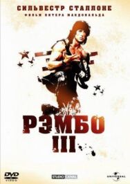 Рэмбо 3 постер к фильму смотреть онлайн на HD Rezka