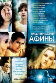 Маленькие Афины постер к фильму смотреть онлайн на HD Rezka