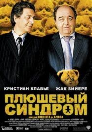 Плюшевый синдром постер к фильму смотреть онлайн на HD Rezka