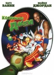 Космический джем постер к фильму смотреть онлайн на HD Rezka