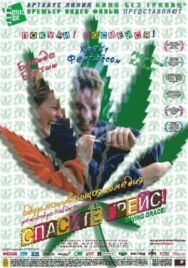 Спасите Грейс постер к фильму смотреть онлайн на HD Rezka