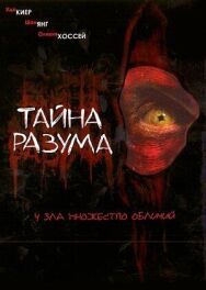 Тайна разума постер к фильму смотреть онлайн на HD Rezka