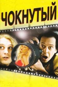 Чокнутый постер к фильму смотреть онлайн на HD Rezka