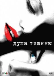 Душа тишины постер к фильму смотреть онлайн на HD Rezka