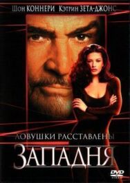 Западня постер к фильму смотреть онлайн на HD Rezka