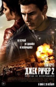 Джек Ричер 2: Никогда не возвращайся постер к фильму смотреть онлайн на HD Rezka