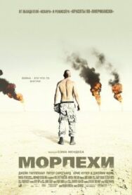 Морпехи постер к фильму смотреть онлайн на HD Rezka